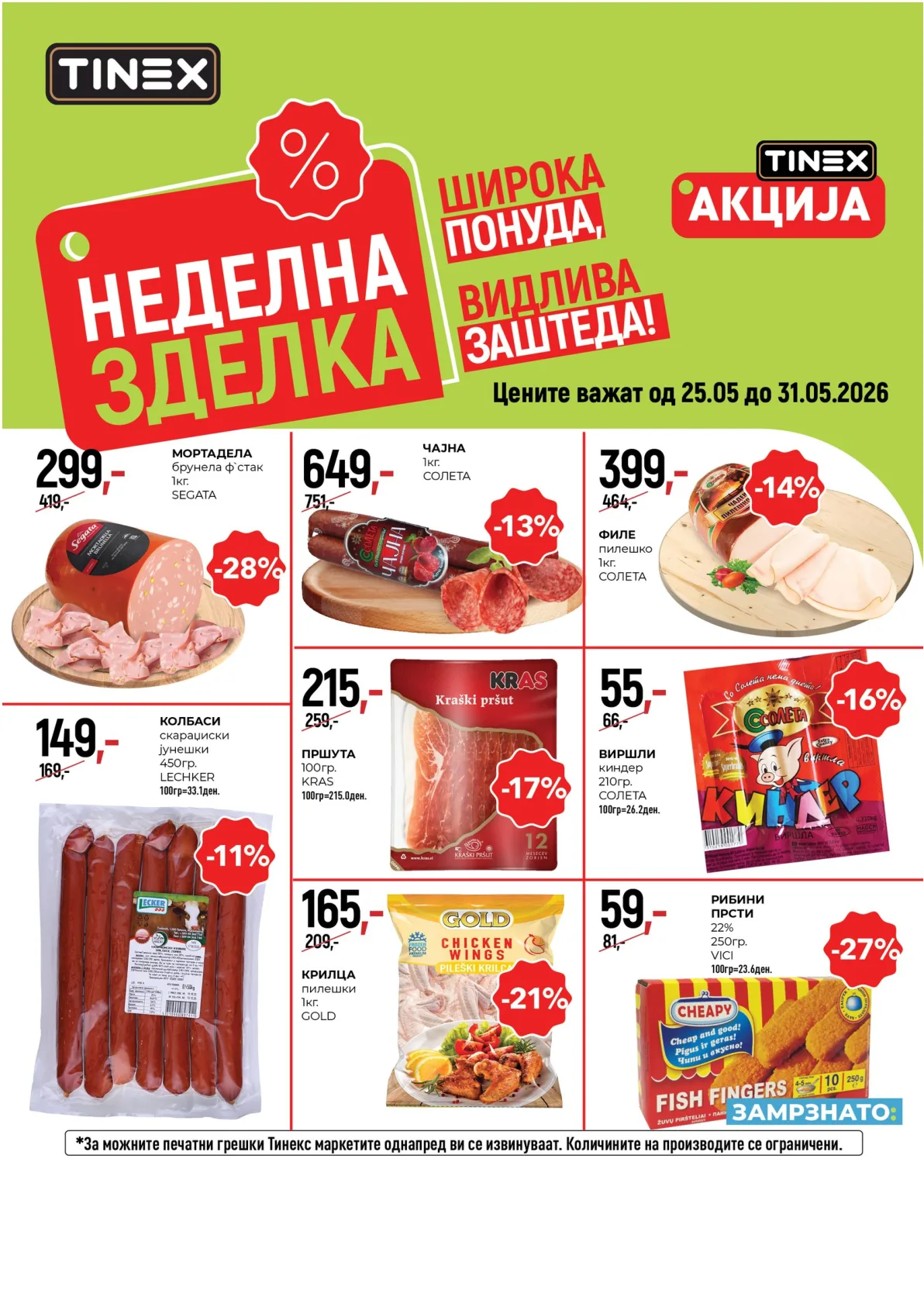 ТИНЕКС КАТАЛОГ - НЕДЕЛНА ЗДЕЛКА