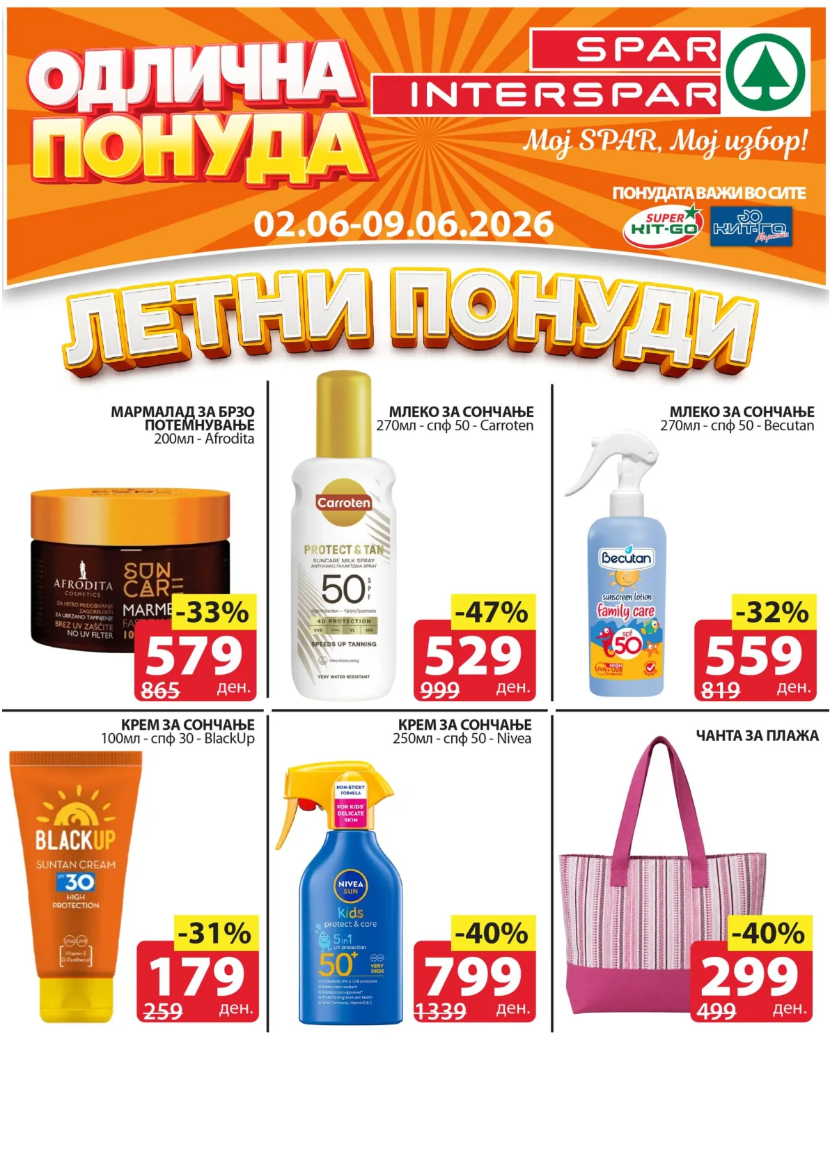 SPAR - ЛЕТНА АКЦИЈА
