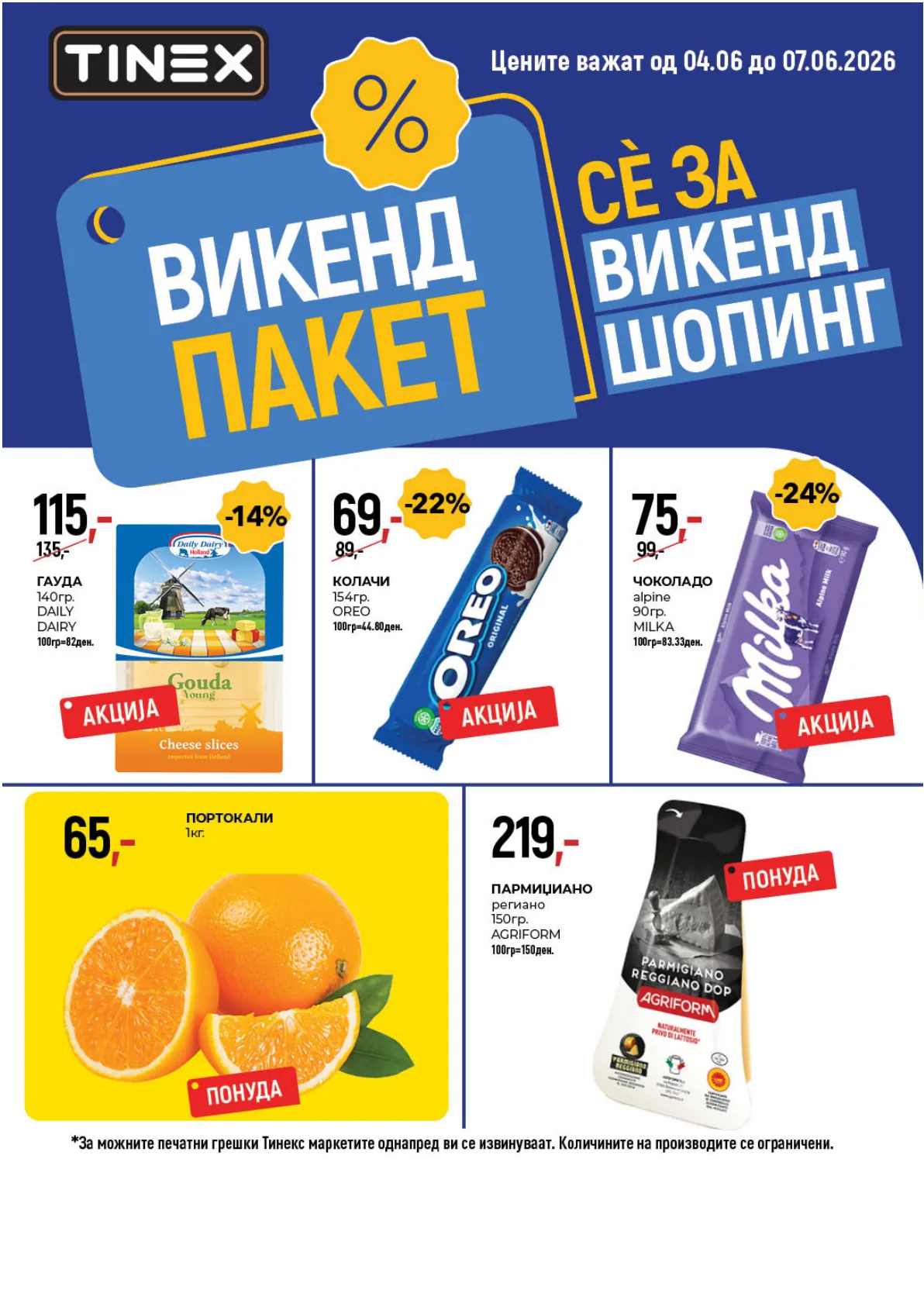 ТИНЕКС - ВИКЕНД ПАКЕТ