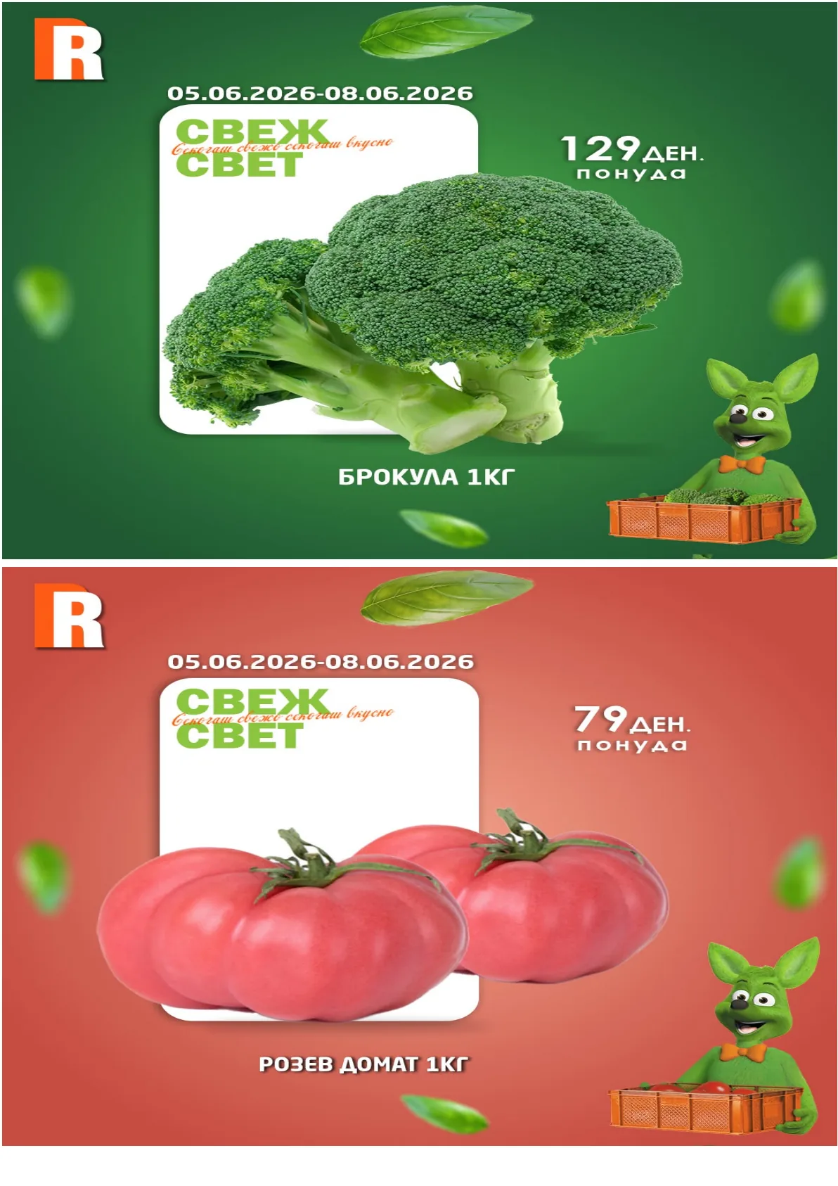 РАМСТОР - СВЕЖ СВЕТ