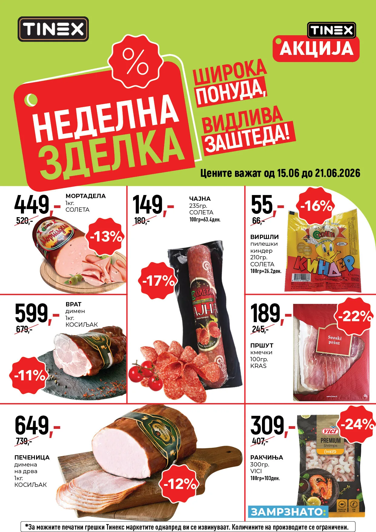 НЕДЕЛНА ЗДЕЛКА во Тинекс од 15.06 до 21.06.2026