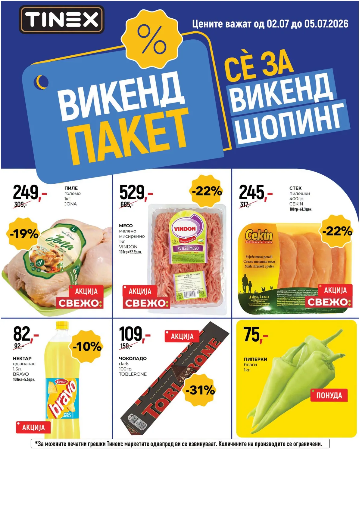 TINEX - ВИКЕНД ПАКЕТ