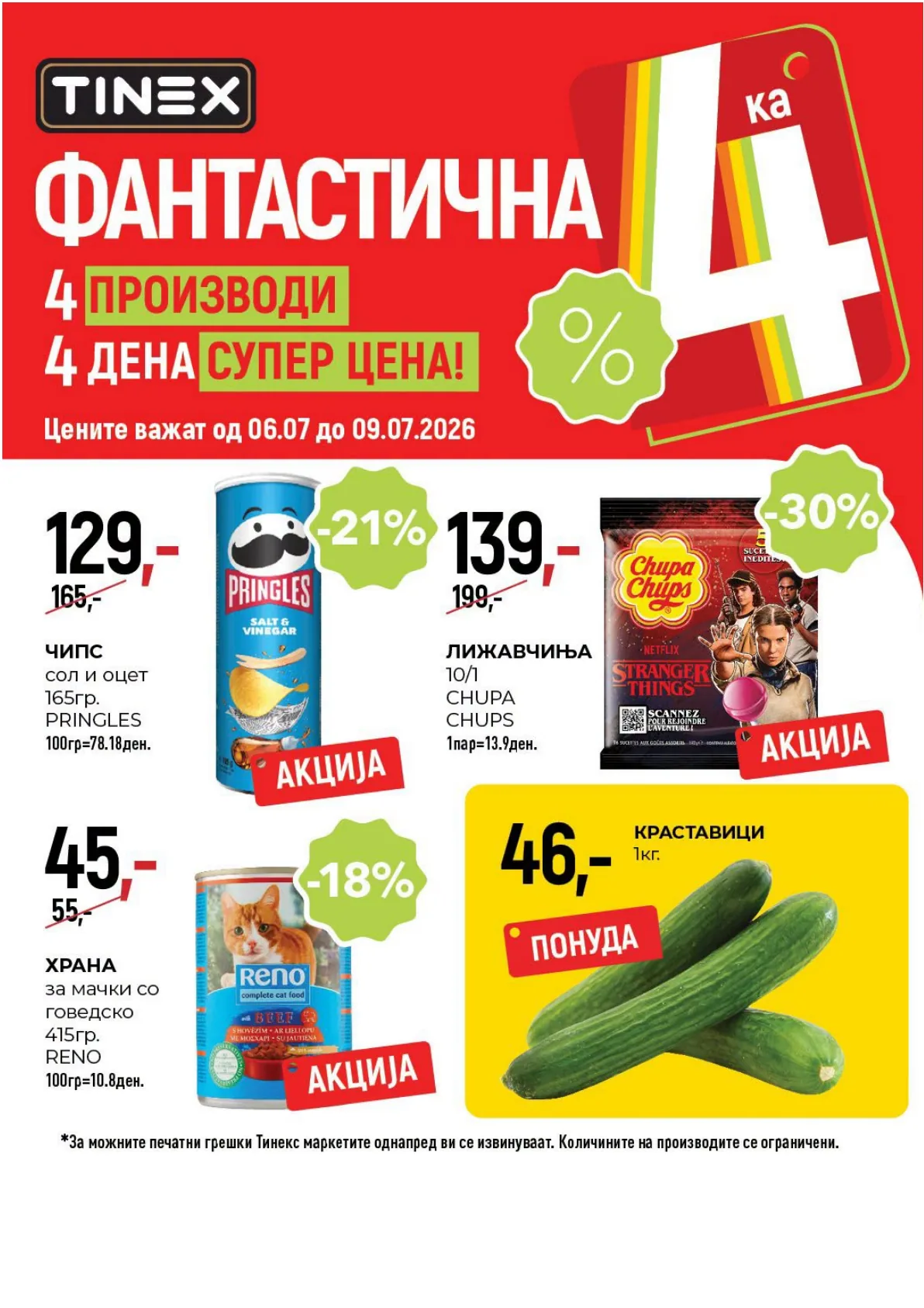 ТИНЕКС - ФАНТАСТИЧНА 4КА