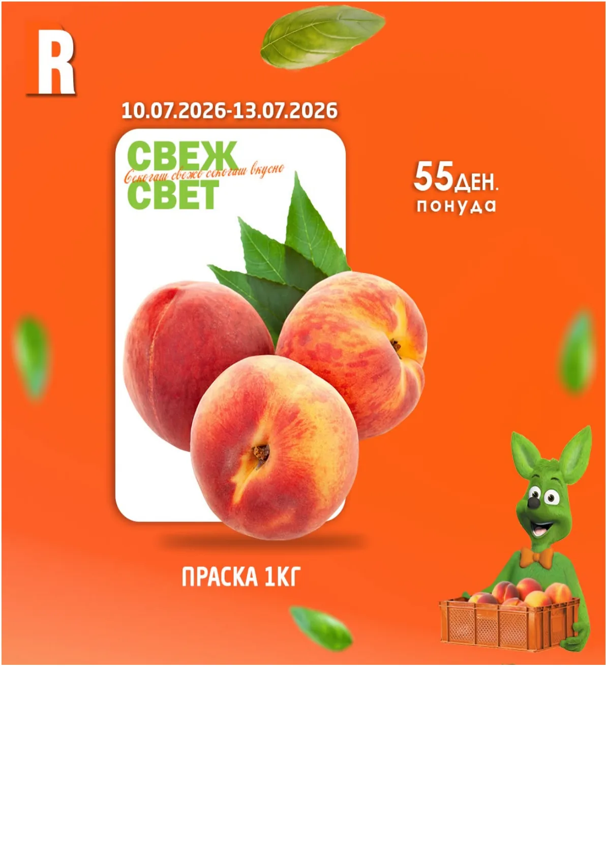 РАМСТОР - СВЕЖ СВЕТ