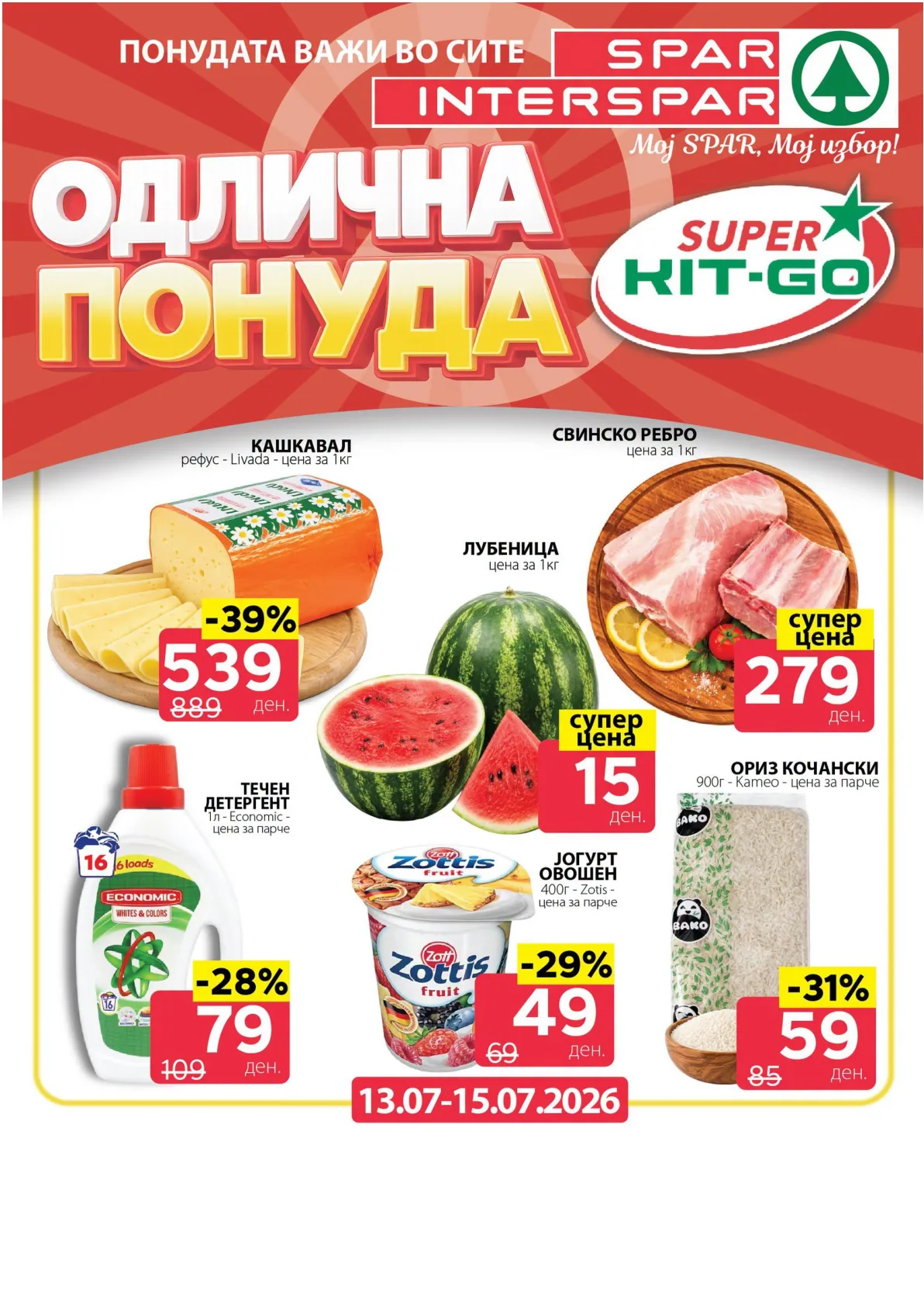 SPAR - ОДЛИЧНА ПОНУДА