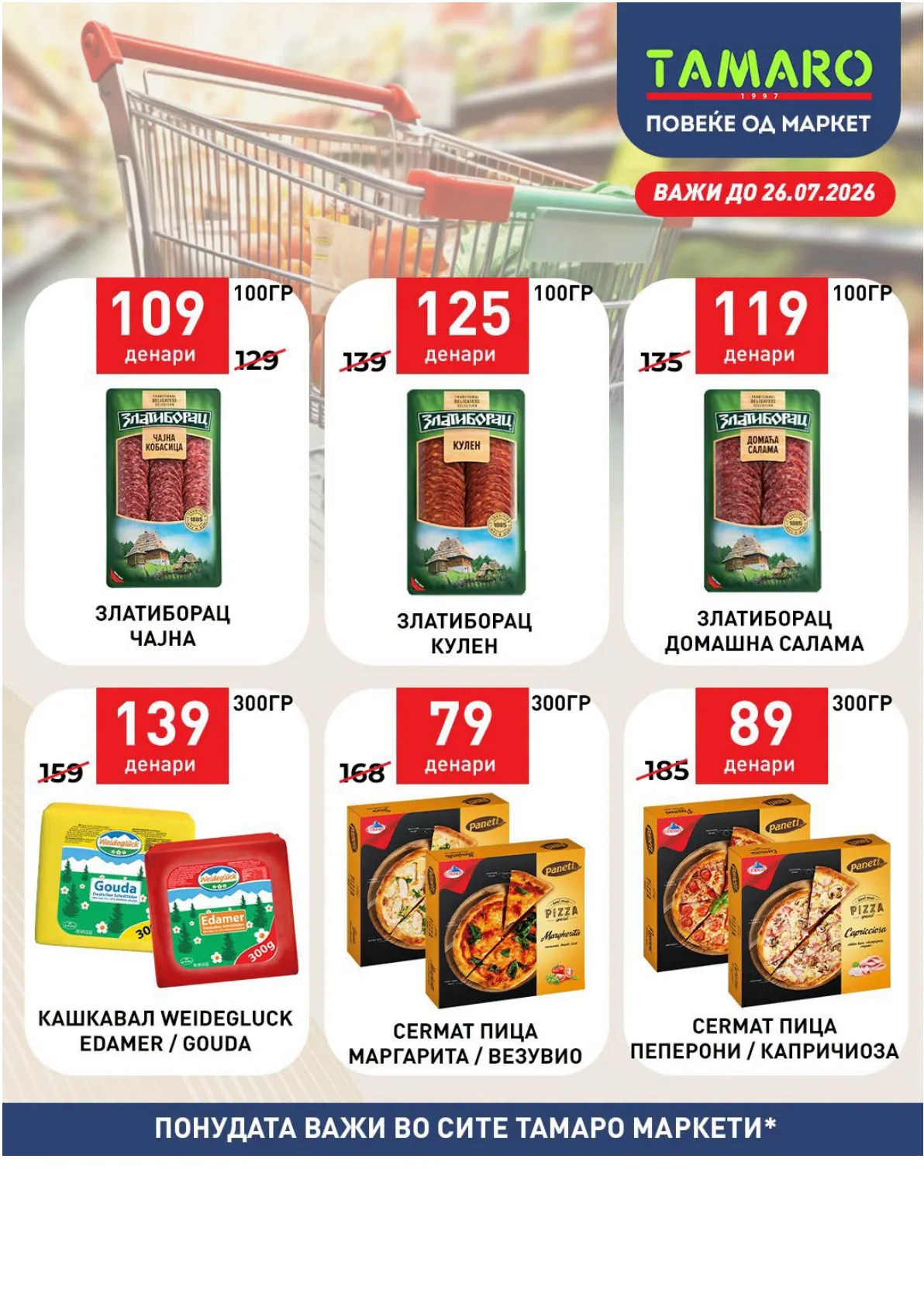 ТАМАРО МАРКЕТИ - АКЦИИ page 2