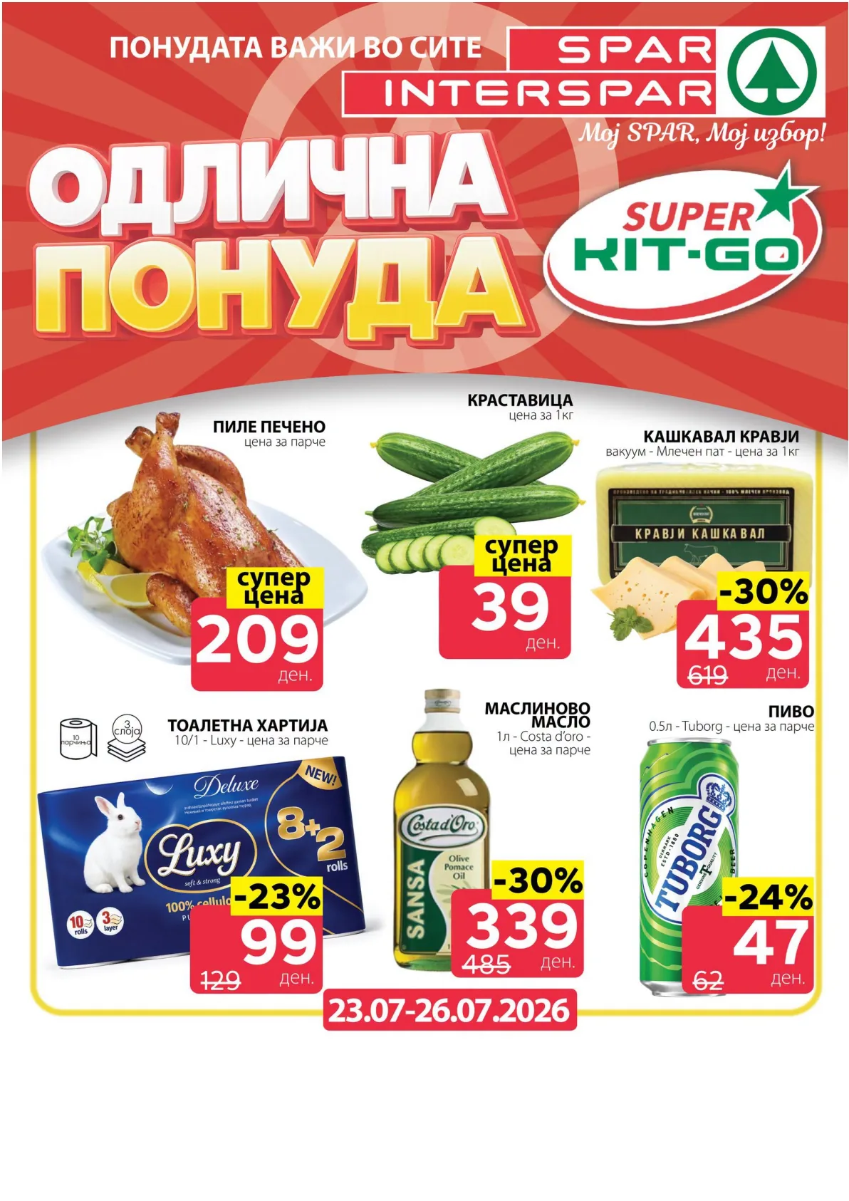 SPAR - 4 ДЕНА АКЦИИ