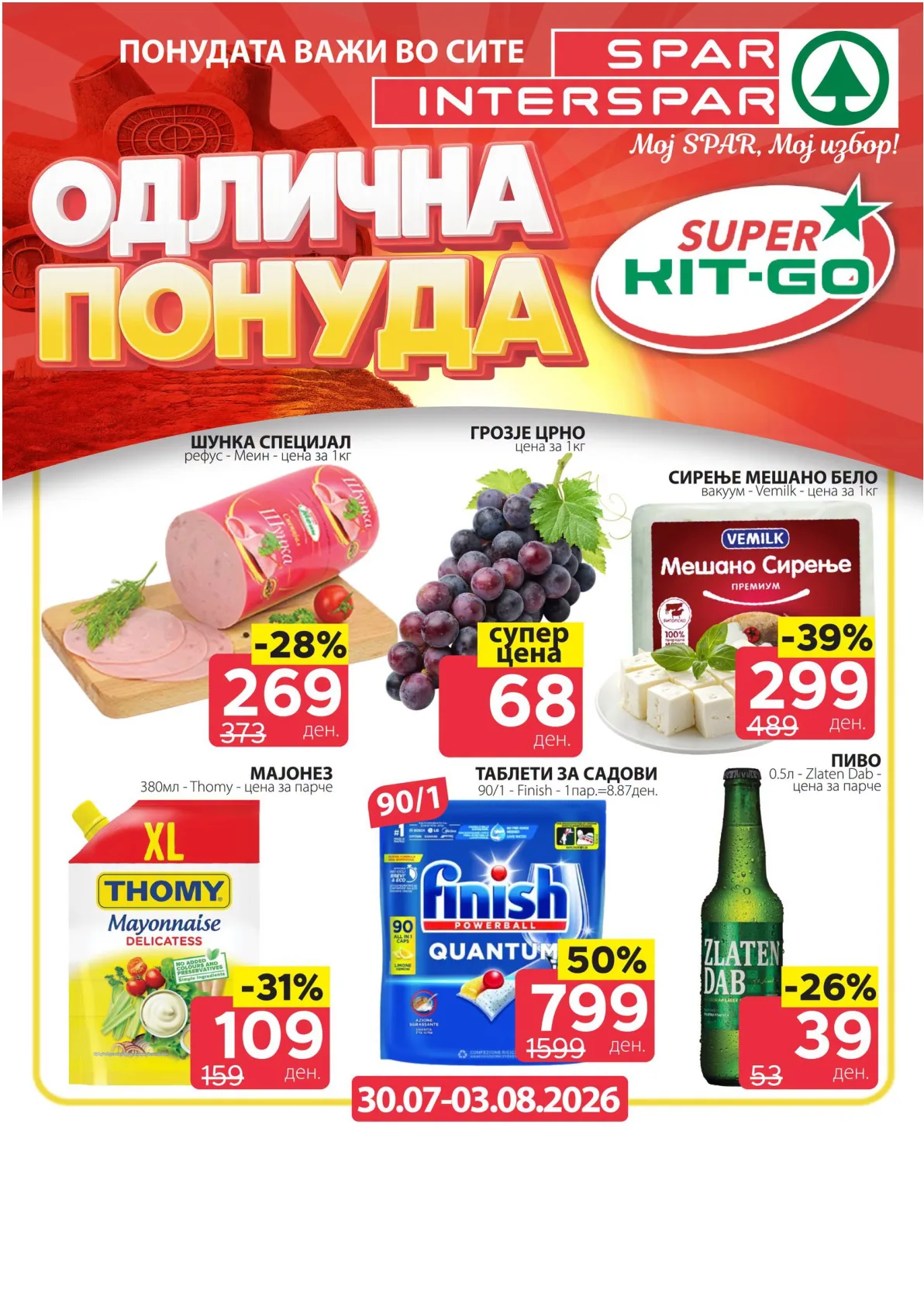 SPAR - ИЛИНДЕНСКА ПОНУДА
