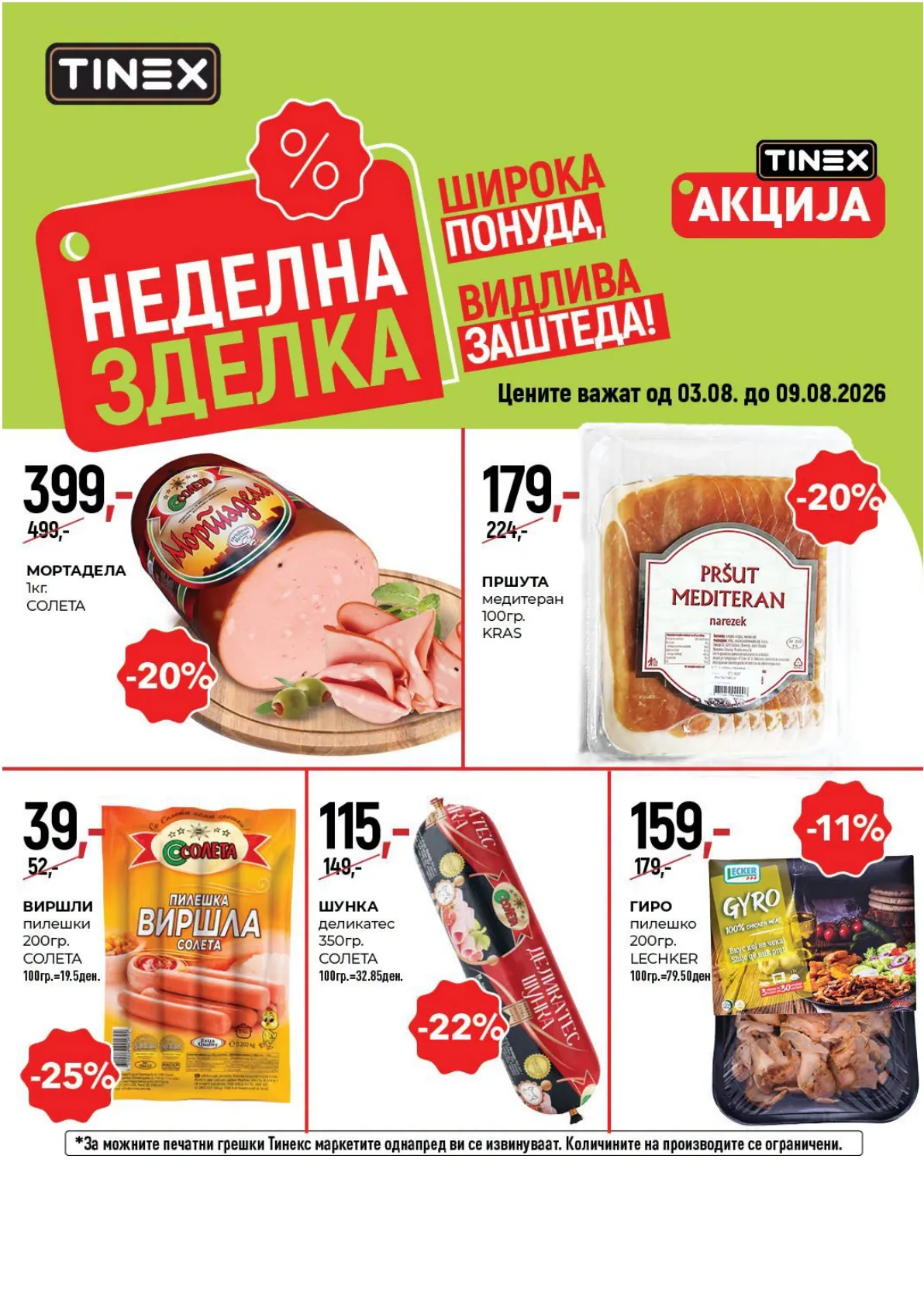 TINEX - НЕДЕЛНА ЗДЕЛКА