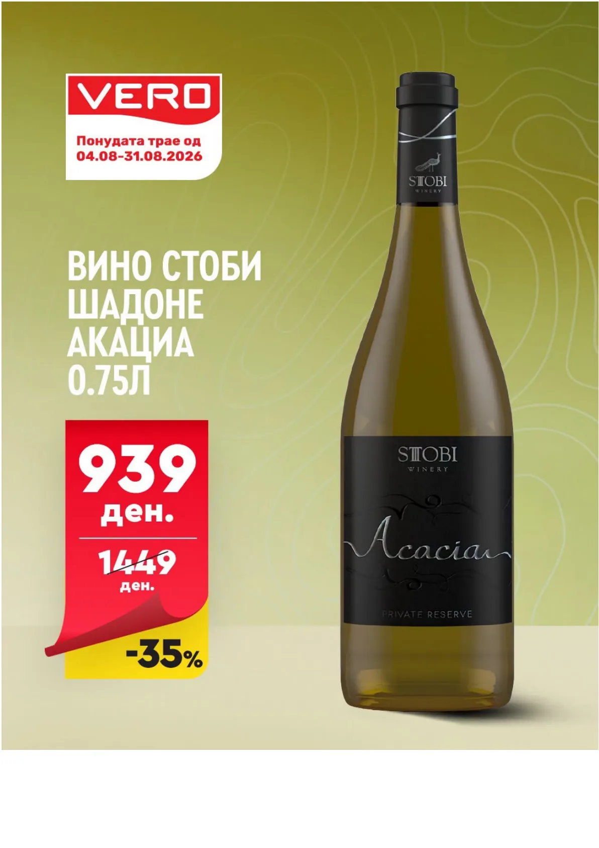 VERO - Вино Акции страница 4