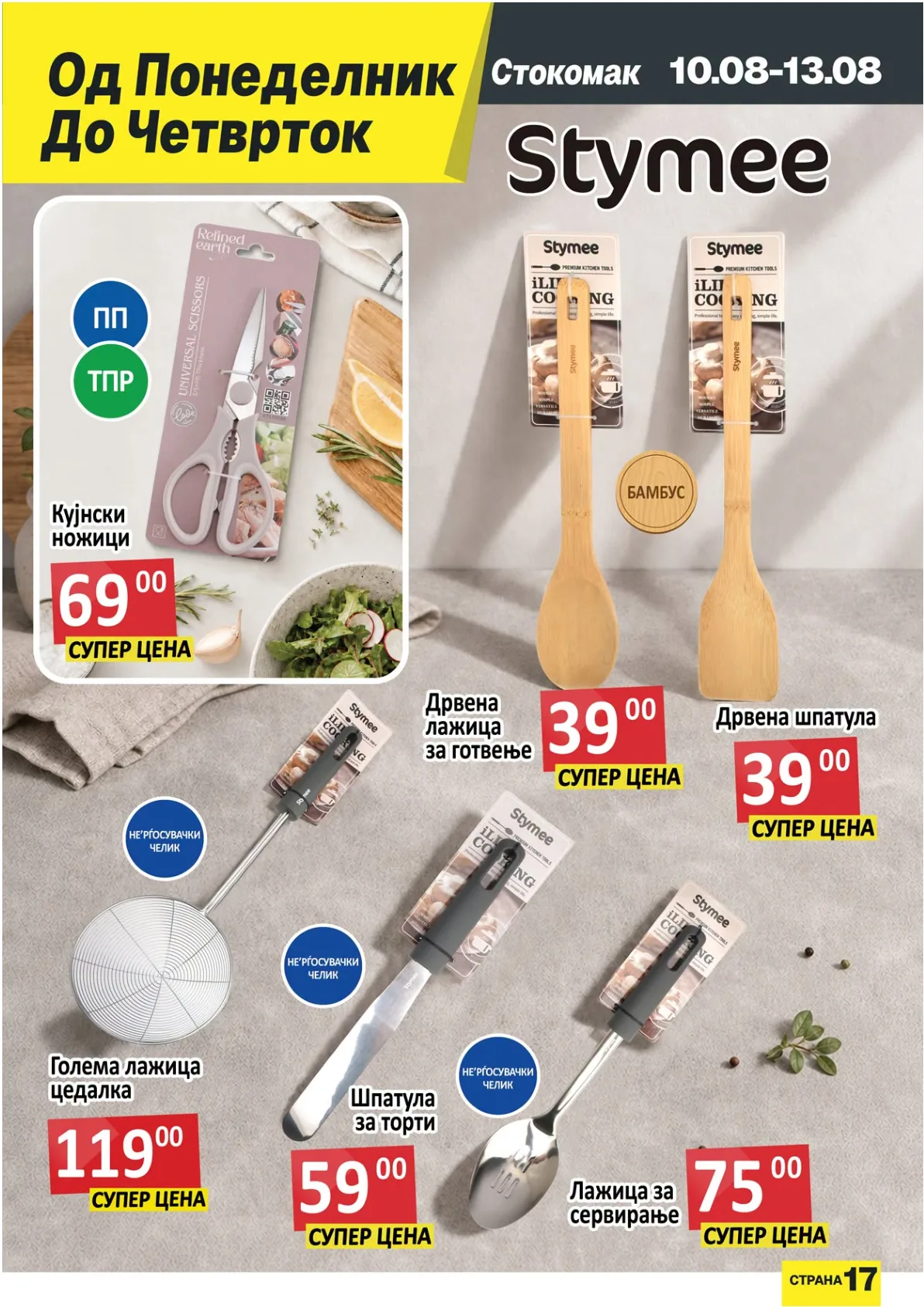 СТОКОМАК - КАТАЛОГ - страница 17